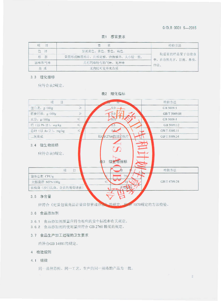 Q/DLB 0001S-2015 标准预览