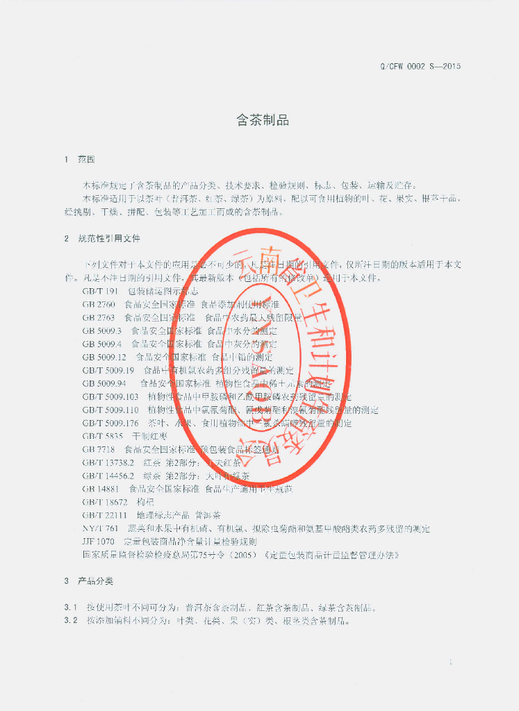 Q/CFW 0002S-2015 标准预览