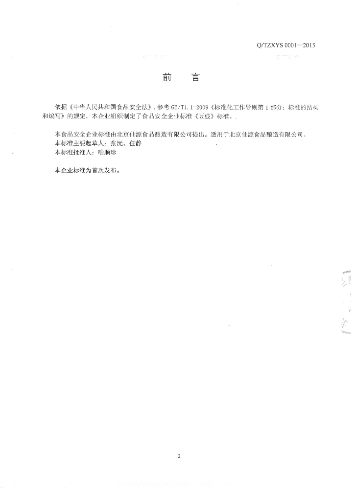 Q/TZXYS 0001-2015 标准预览