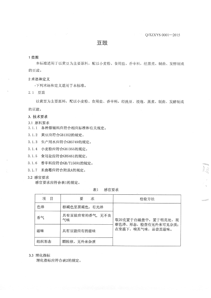 Q/TZXYS 0001-2015 标准预览