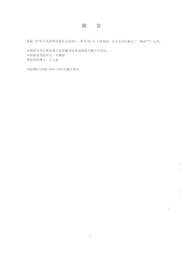 Q/TZXXD 0001-2015 标准预览