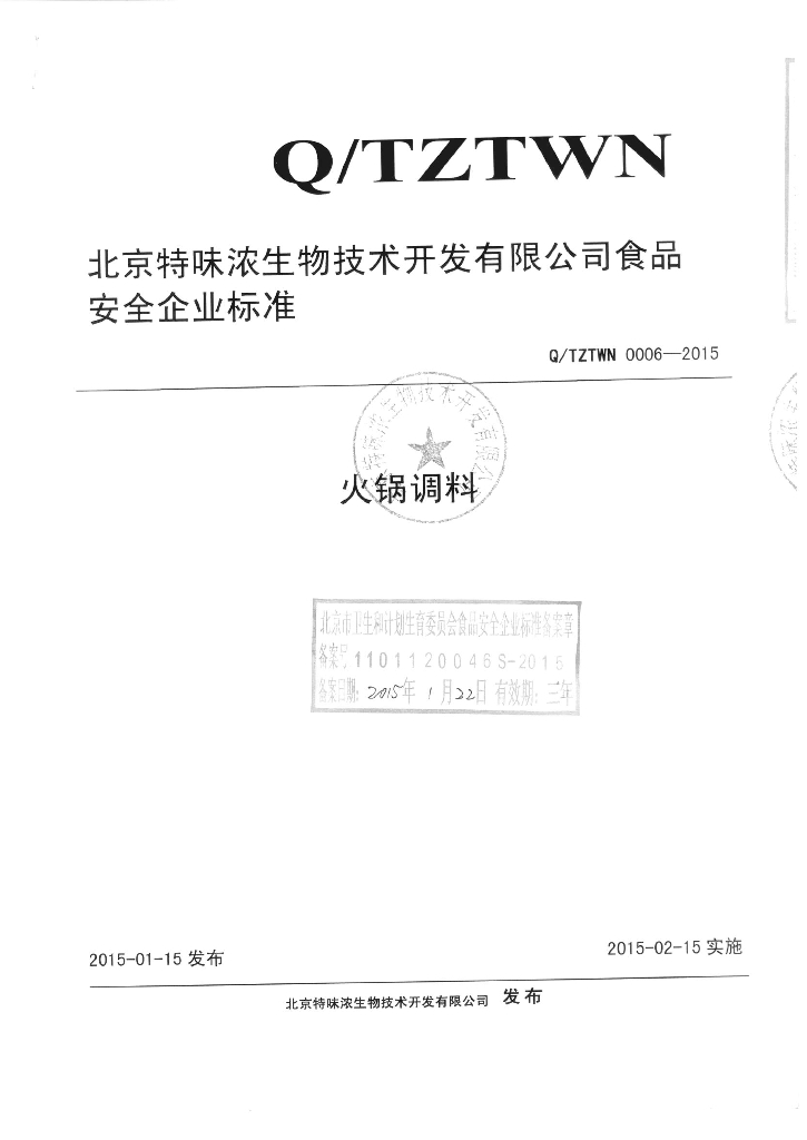Q/TZTWN 0006-2015 标准预览