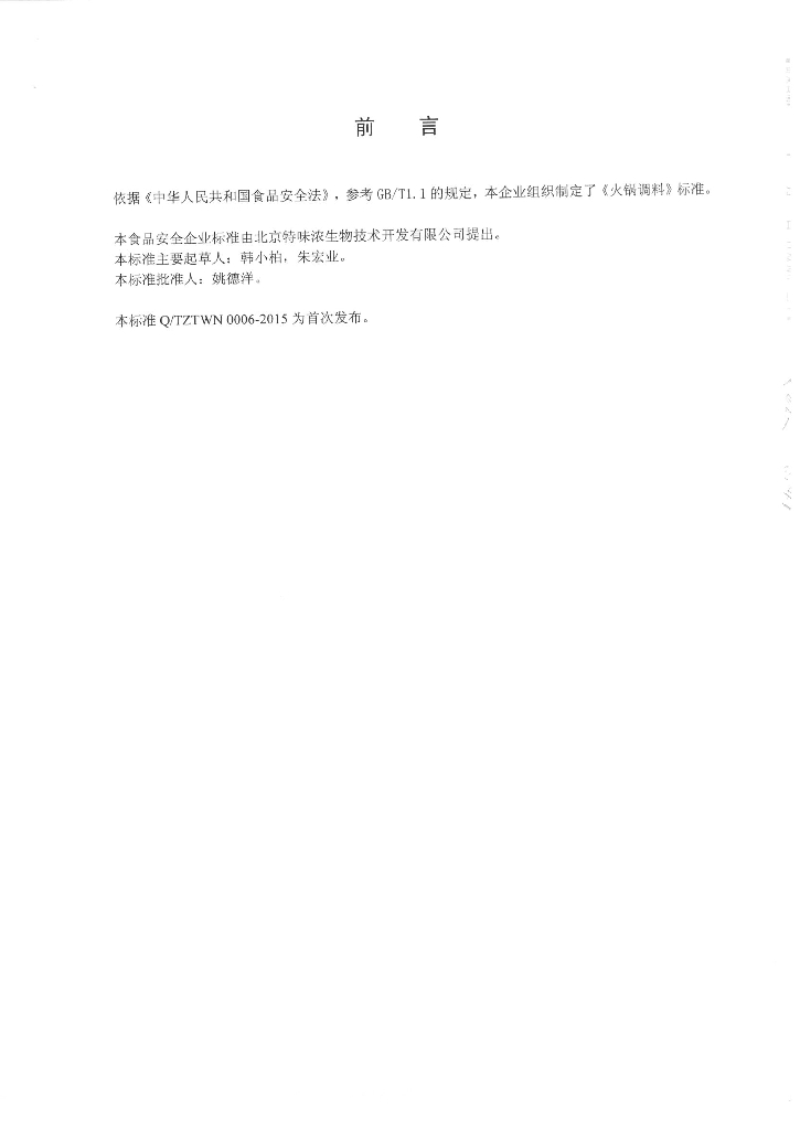 Q/TZTWN 0006-2015 标准预览