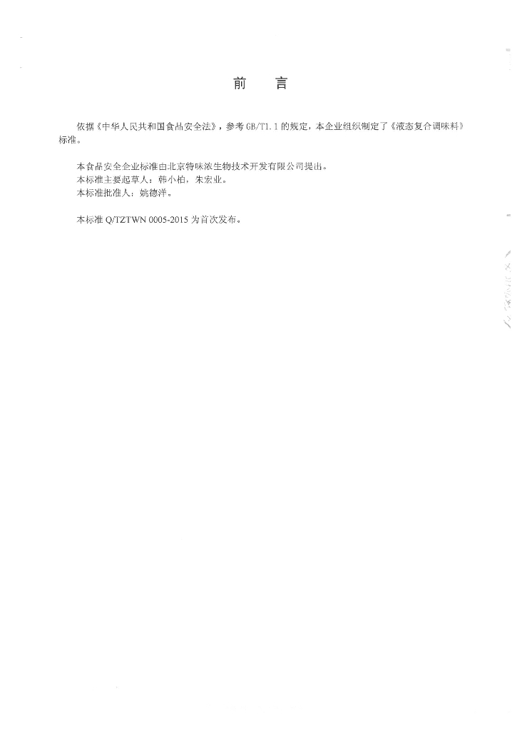 Q/TZTWN 0005-2015 标准预览