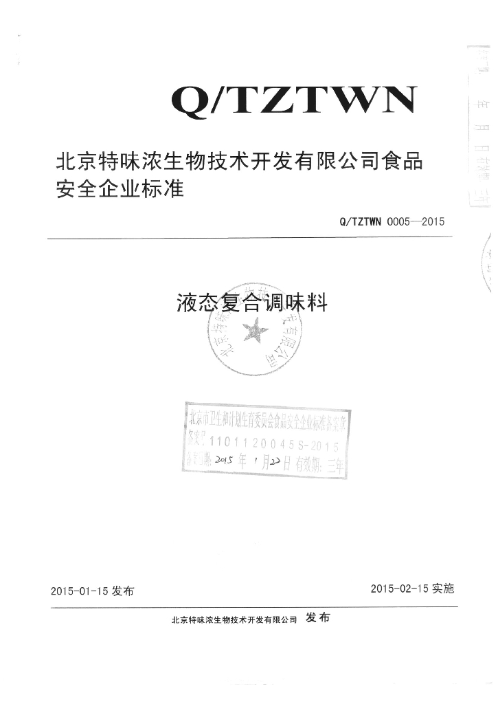 Q/TZTWN 0005-2015 标准预览