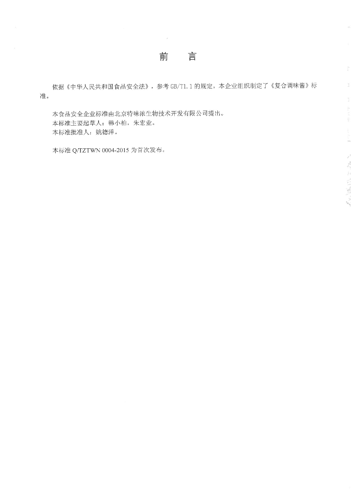 Q/TZTWN 0004-2015 标准预览