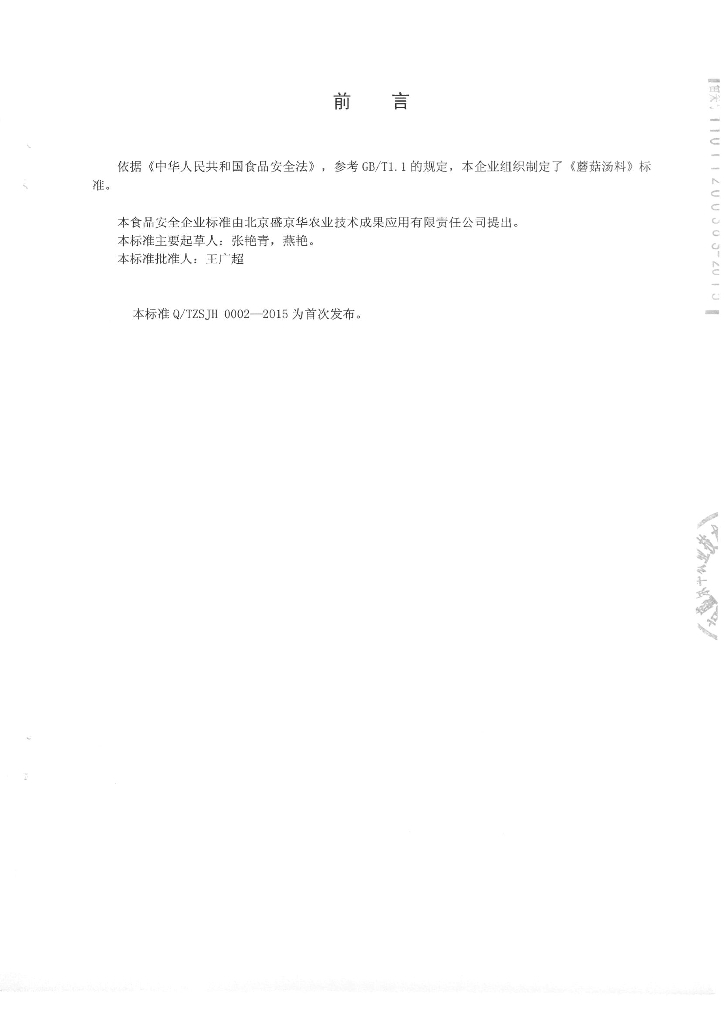 Q/TZSJH 0002-2015 标准预览