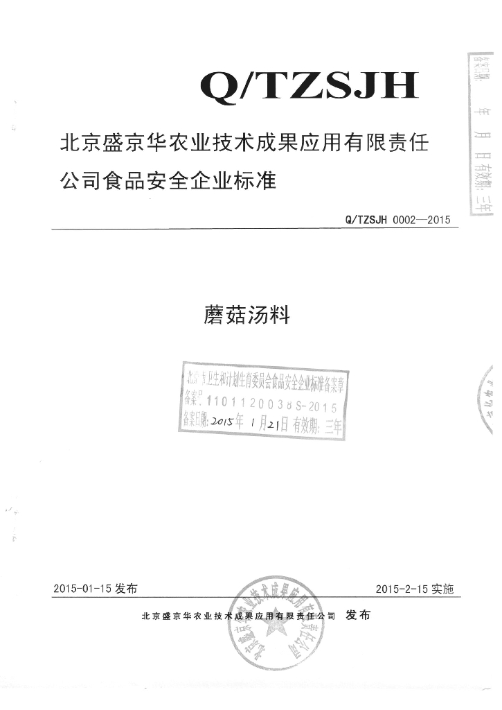 Q/TZSJH 0002-2015 标准预览