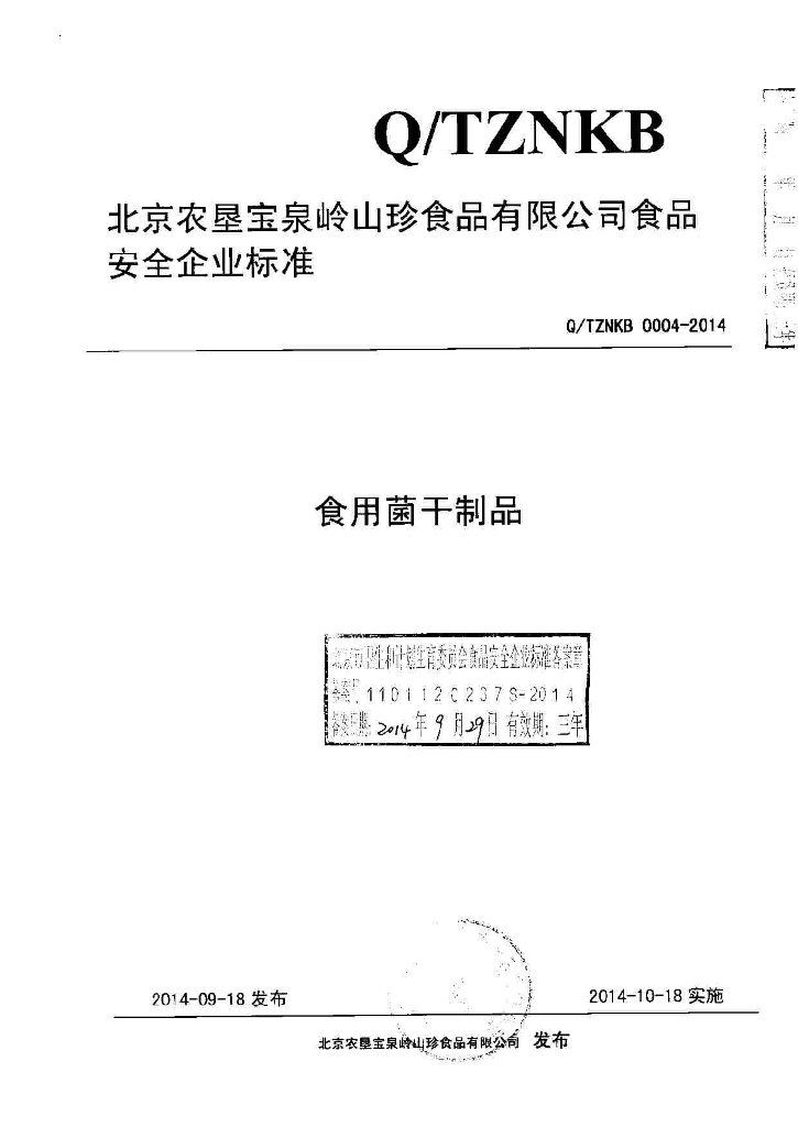 Q/TZNKB 0004-2014 标准预览