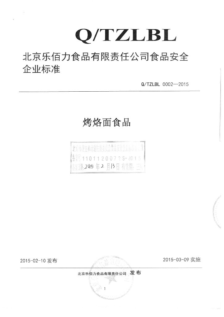Q/TZLBL 0002-2015 标准预览
