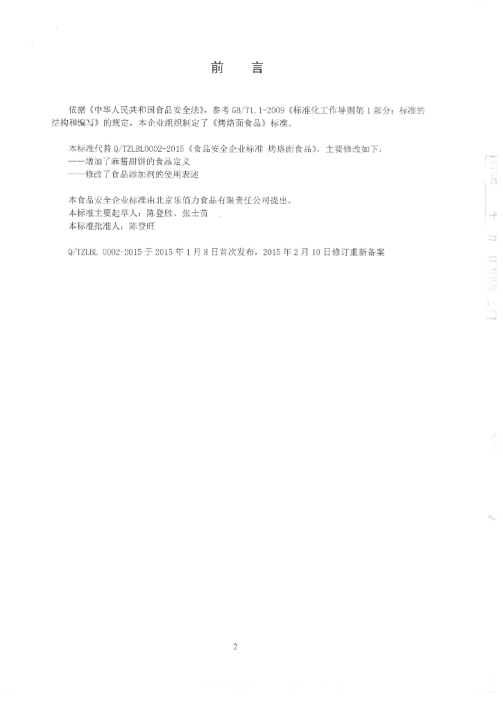 Q/TZLBL 0002-2015 标准预览
