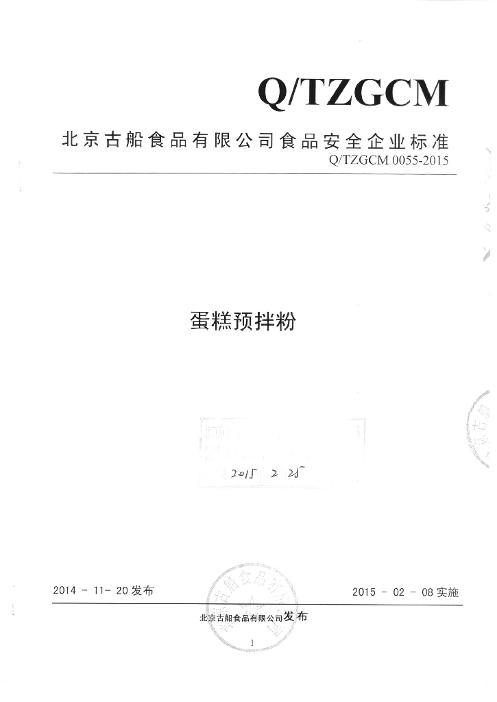 Q/TZGCM 0055-2015 标准预览