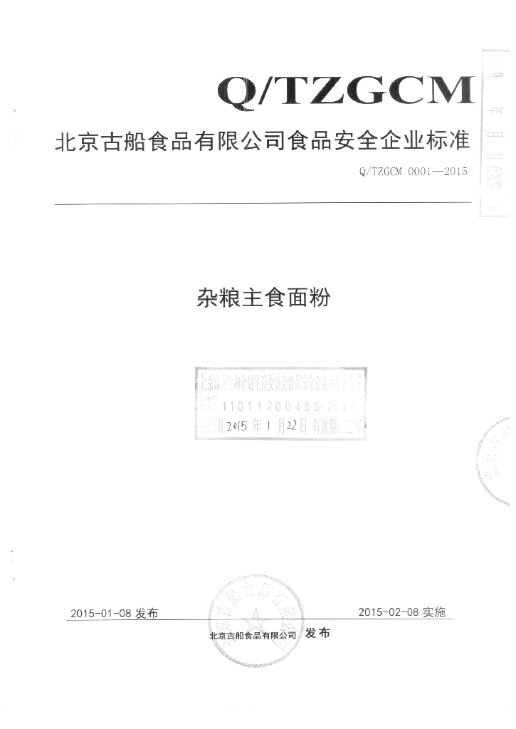 Q/TZGCM 0001-2015 标准预览