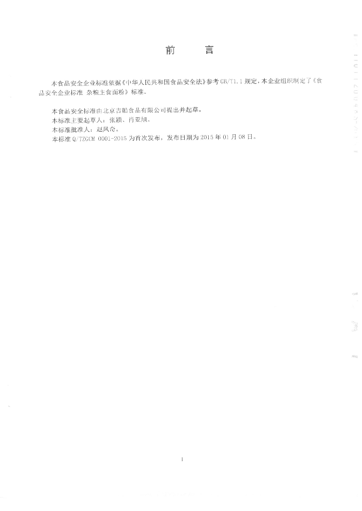 Q/TZGCM 0001-2015 标准预览