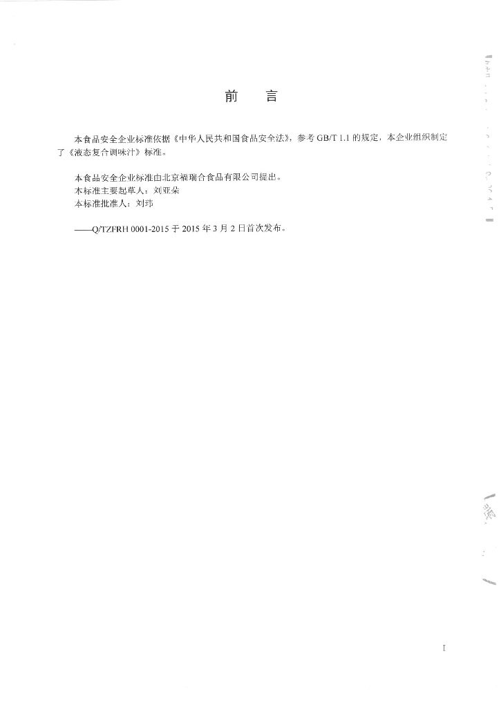 Q/TZFRH 0001-2015 标准预览