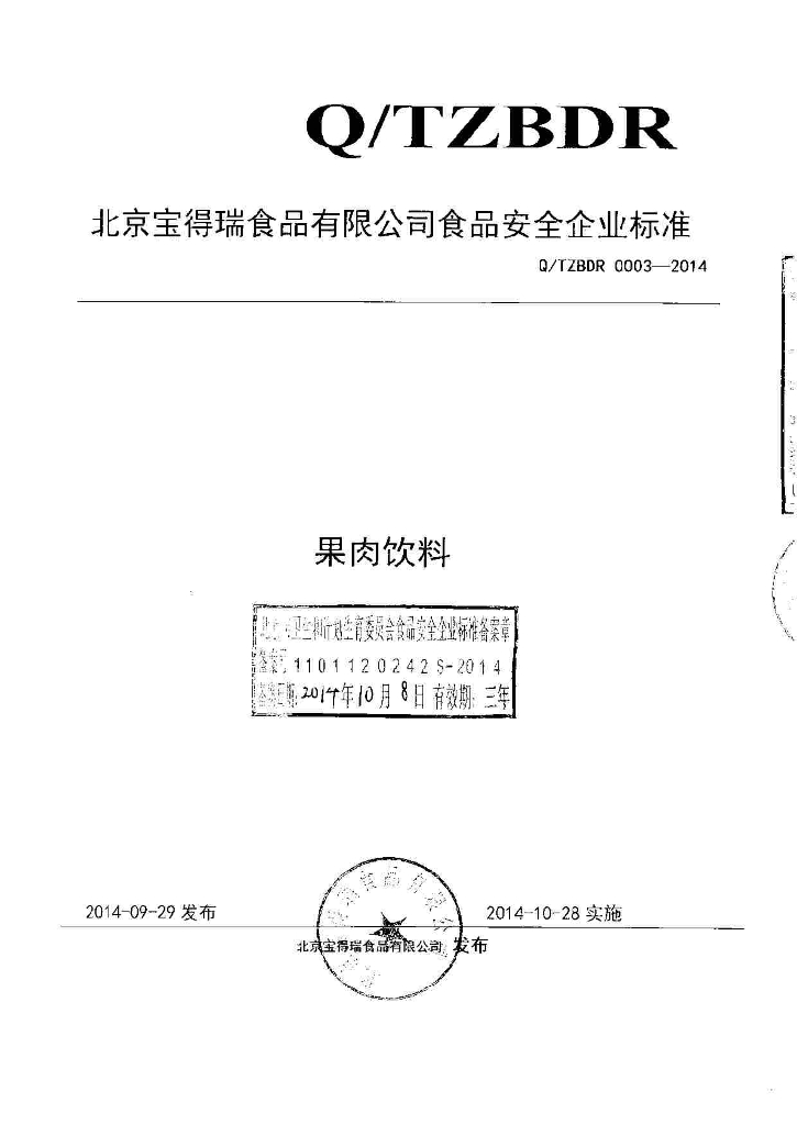 Q/TZBDR 0003-2014 标准预览