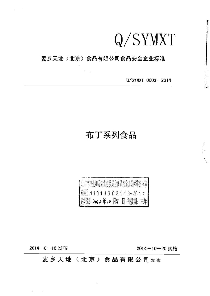 Q/SYMXT 0003-2014 标准预览