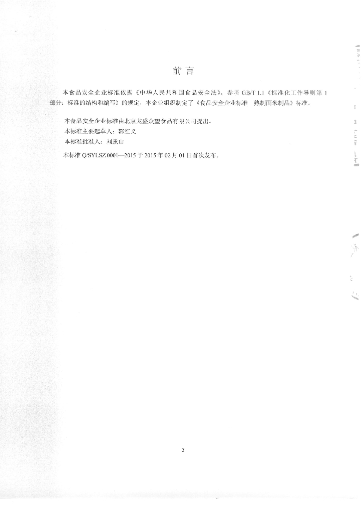 Q/SYLSZ 0001-2015 标准预览