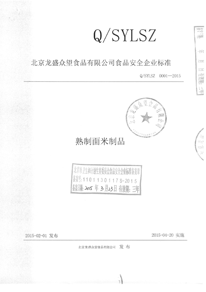 Q/SYLSZ 0001-2015 标准预览