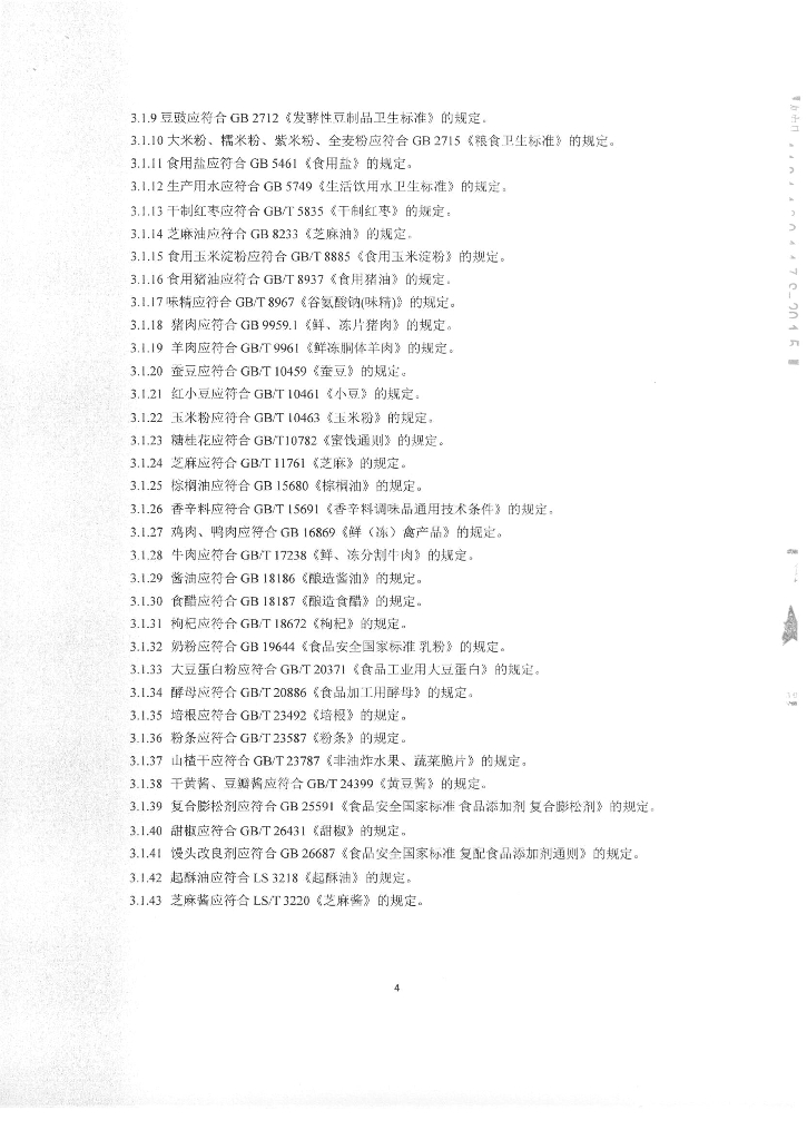 Q/SYLSZ 0001-2015 标准预览