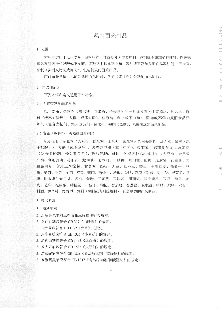 Q/SYLSZ 0001-2015 标准预览