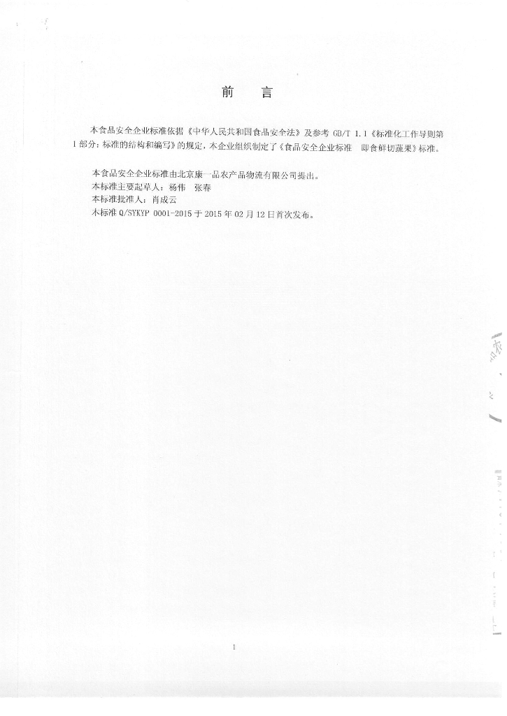 Q/SYKYP 0001-2015 标准预览