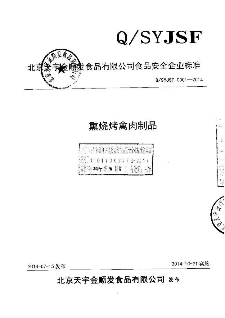 Q/SYJSF 0001-2014 标准预览