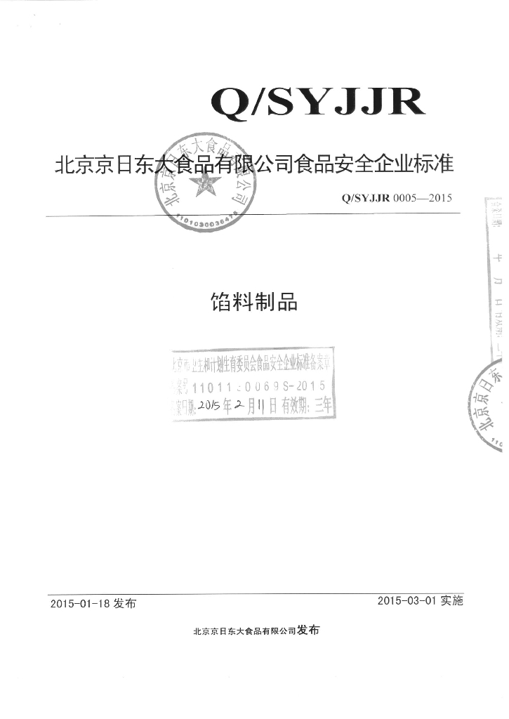 Q/SYJJR 0005-2015 标准预览