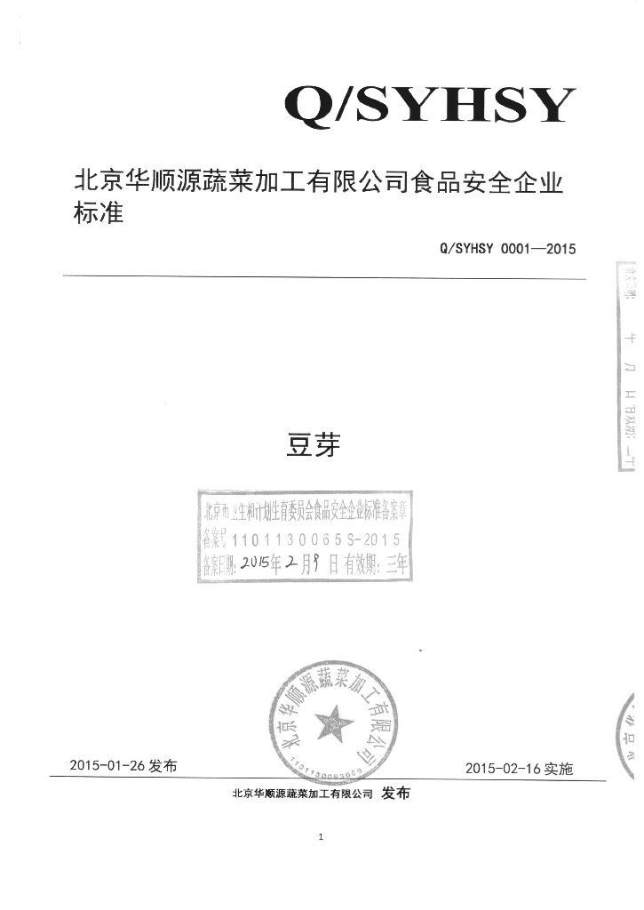 Q/SYHSY 0001-2015 标准预览