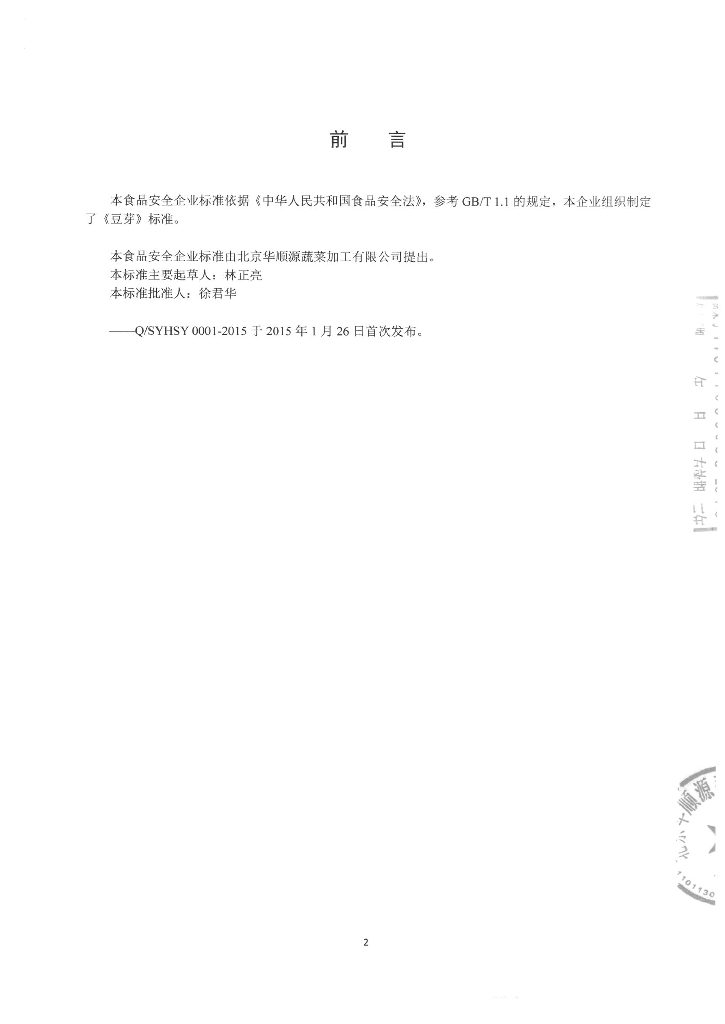 Q/SYHSY 0001-2015 标准预览