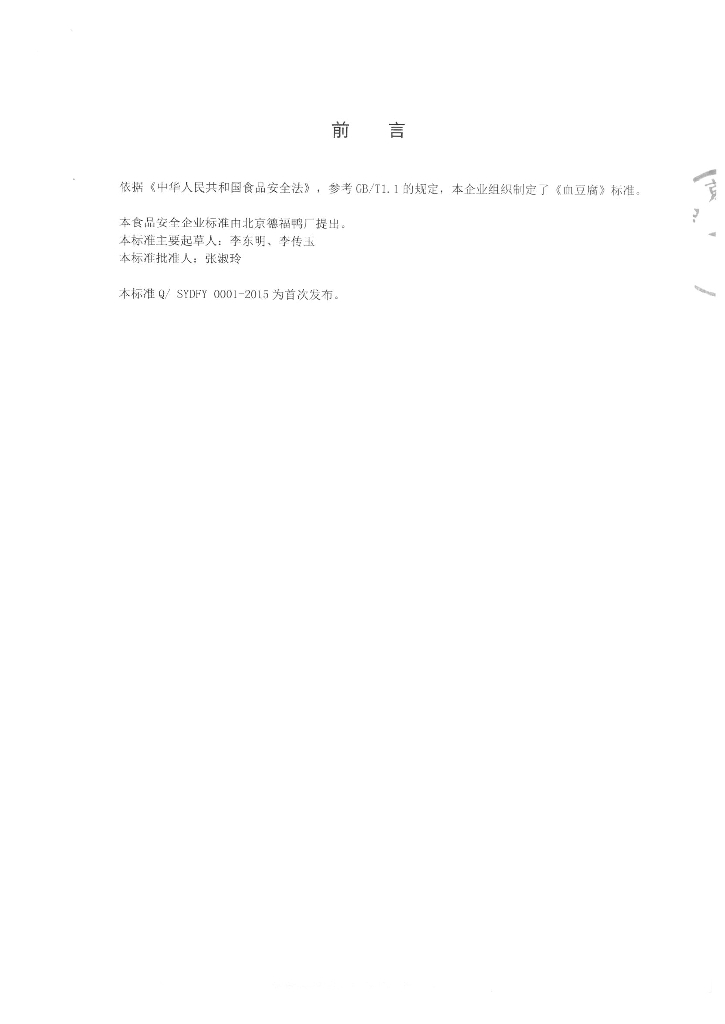 Q/SYDFY 0001-2015 标准预览