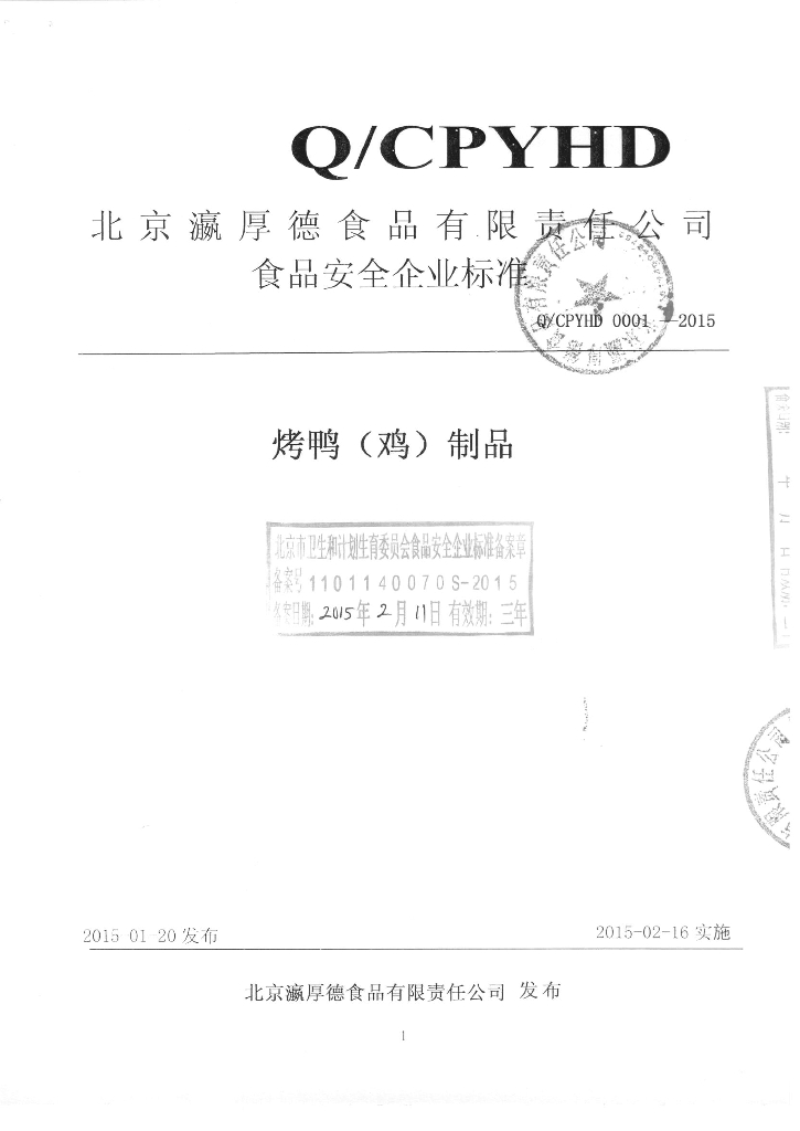 Q/SPYHD 0001-2015 标准预览
