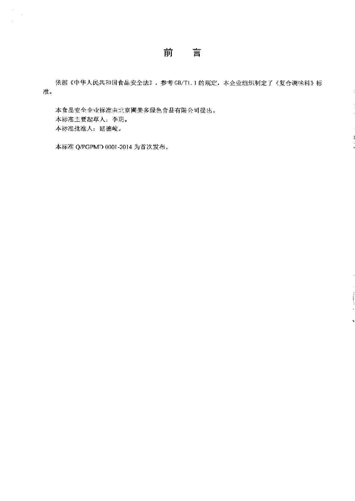 Q/PGPMD 0001-2014 标准预览