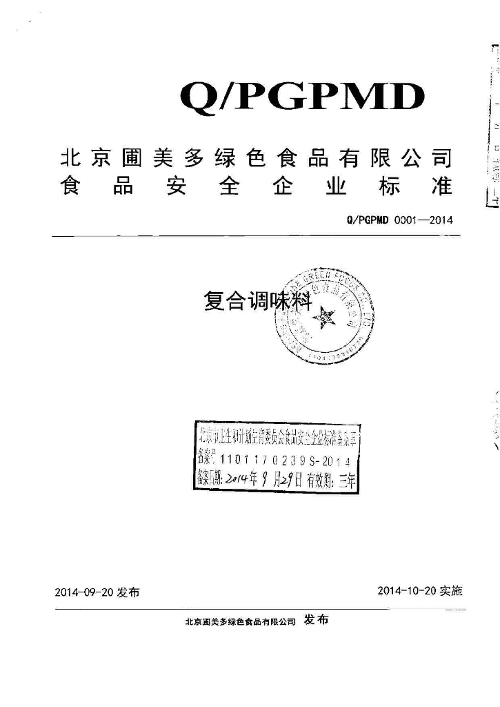 Q/PGPMD 0001-2014 标准预览