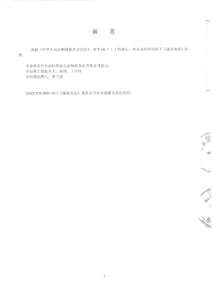 Q/MYJLR 0005-2015 标准预览