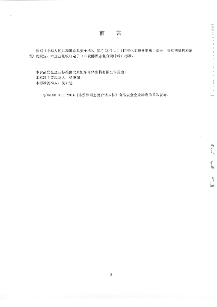 Q/MYHHD 0003-2014 标准预览