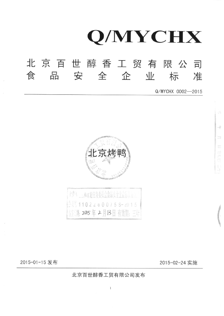 Q/MYCHX 0002-2015 标准预览
