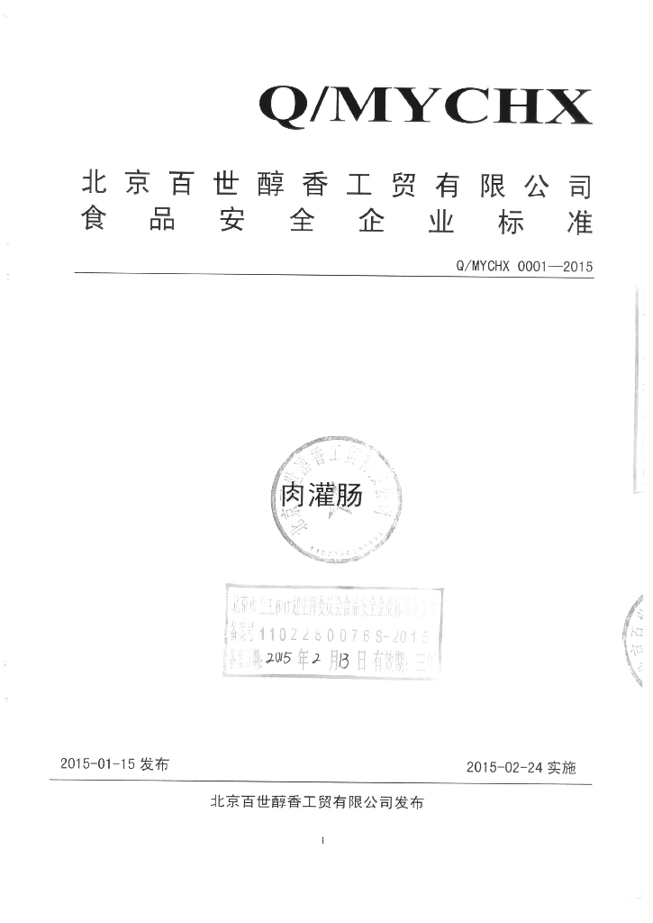 Q/MYCHX 0001-2015 标准预览