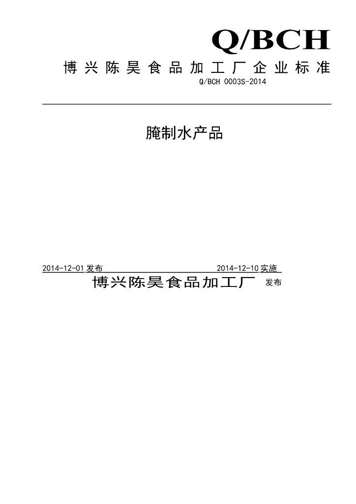 Q/BCH 0003S-2014 标准预览