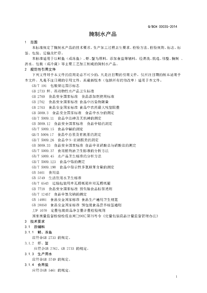 Q/BCH 0003S-2014 标准预览