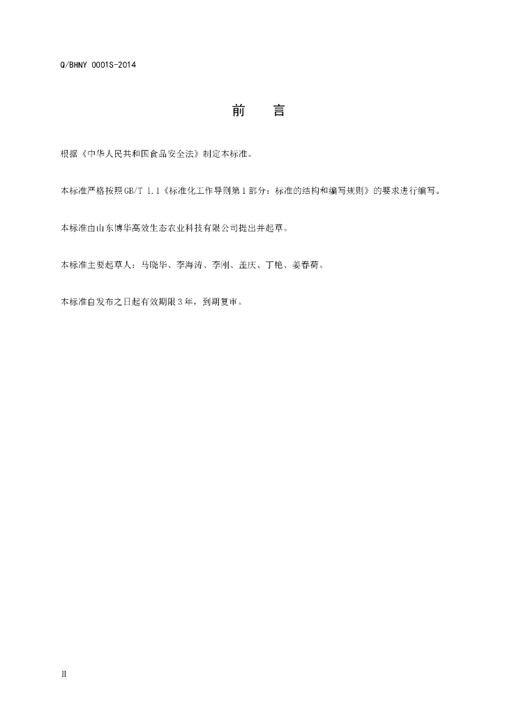 Q/BHNY 0001S-2014 标准预览