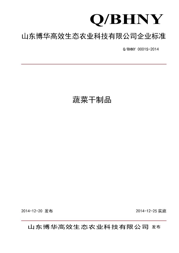 Q/BHNY 0001S-2014 标准预览