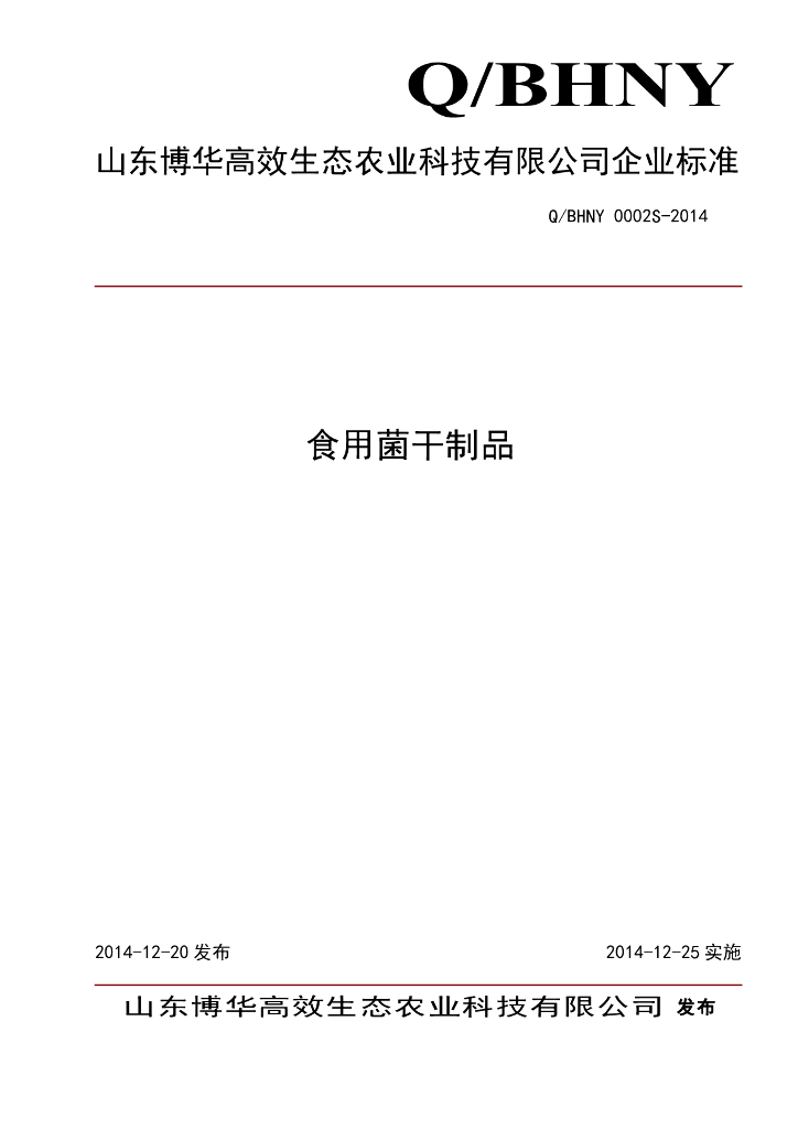 Q/BHNY 0002S-2014 标准预览