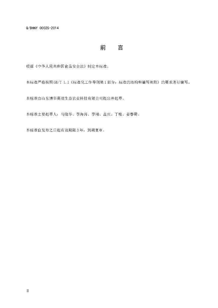 Q/BHNY 0002S-2014 标准预览