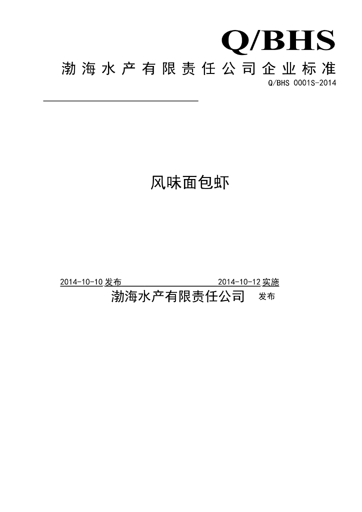 Q/BHS 0001S-2014 标准预览