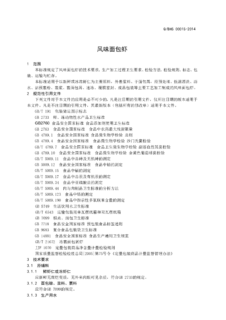 Q/BHS 0001S-2014 标准预览