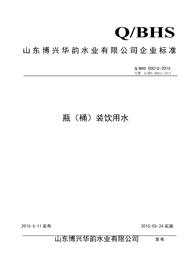 Q/BHS 0001S-2015 标准预览