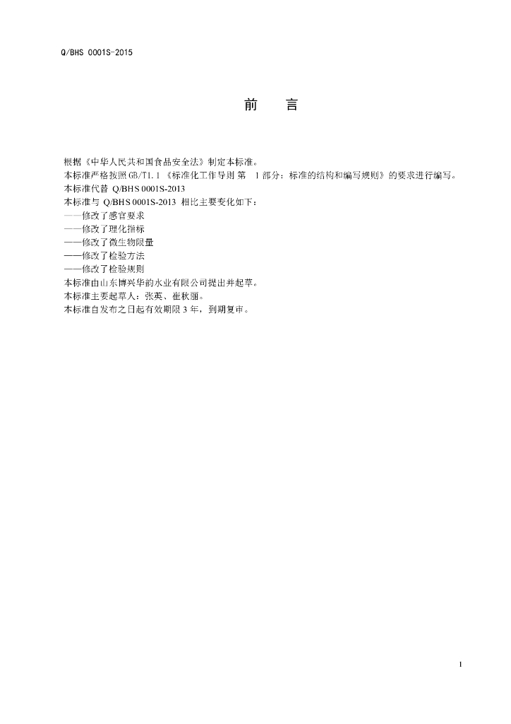 Q/BHS 0001S-2015 标准预览