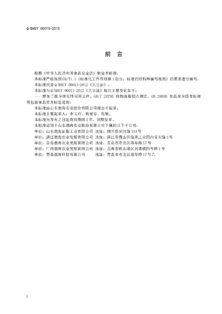Q/BHSY 0001S-2015 标准预览
