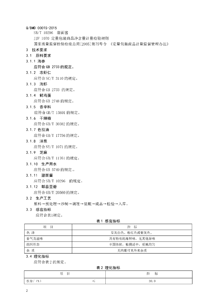Q/BMD 0001S-2015 标准预览